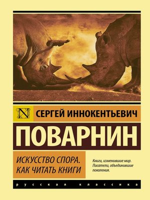 cover image of Искусство спора. Как читать книги